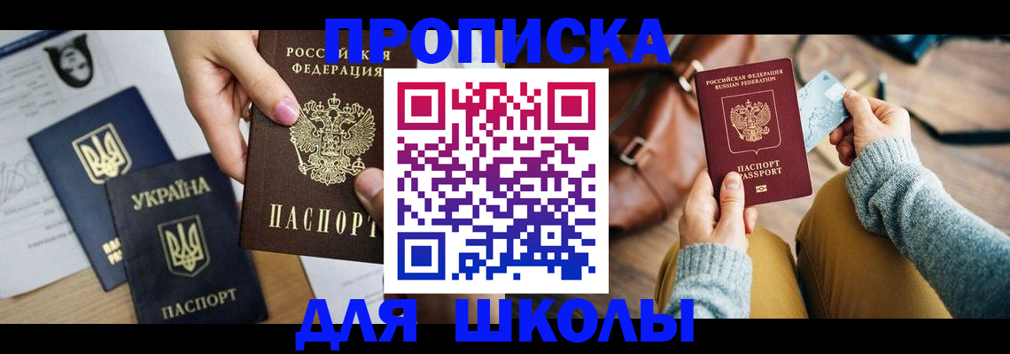 временная регистрация для школы в Яхроме
